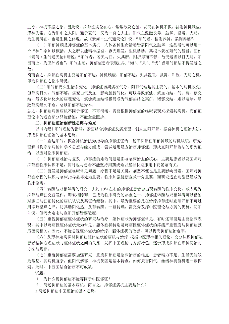 中医辨治抑郁症相关问题探析_第2页