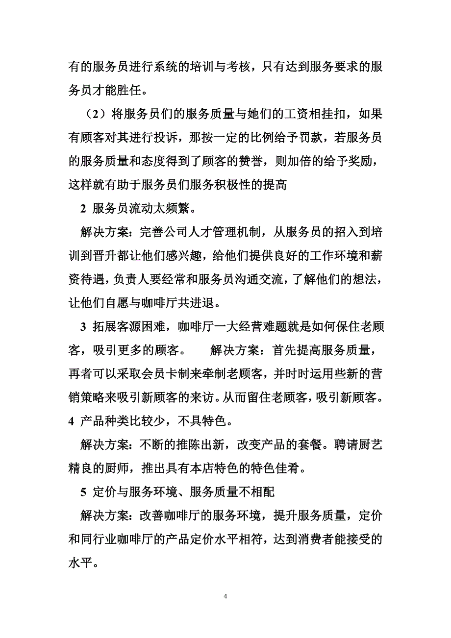 房地产前期市场调研咖啡店的前期市场调研_第4页