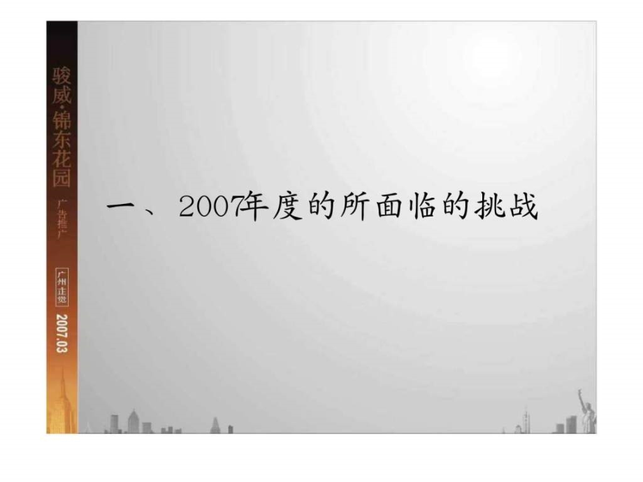 骏威锦东花园广告推广策略课件_第3页