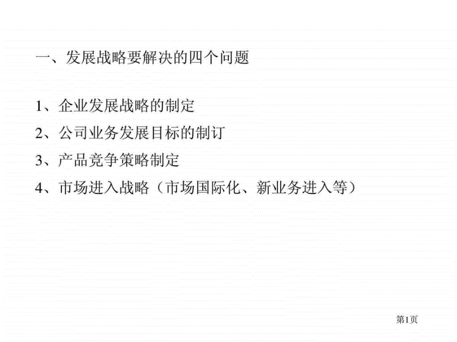 罗兰贝格中国企业管理咨询提要课件_第2页