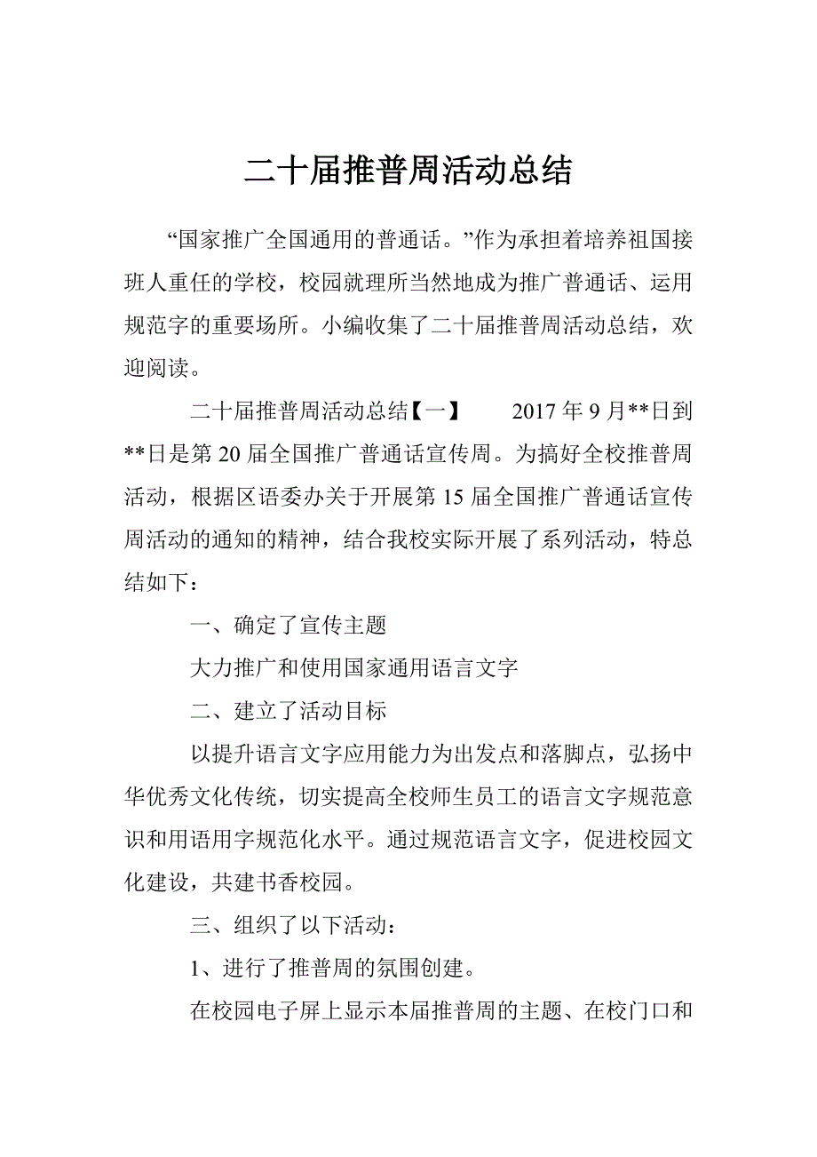 二十届推普周活动总结_第1页