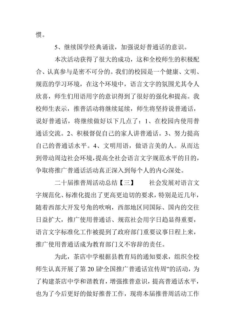 二十届推普周活动总结_第5页