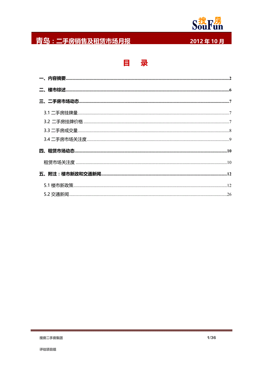 【青岛】2012年10月青岛二手房销售及租赁市场报告_第1页