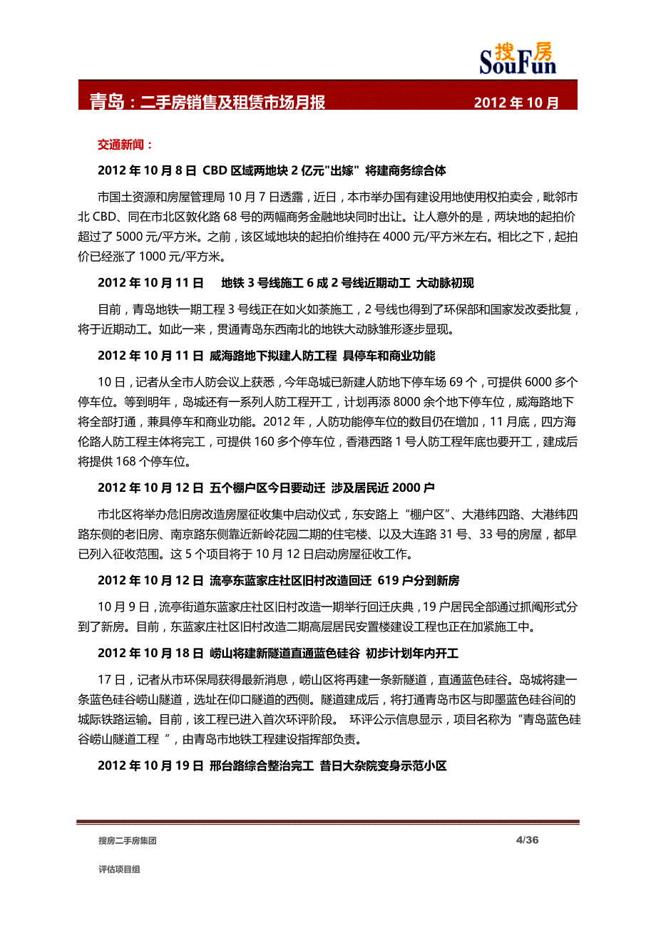 【青岛】2012年10月青岛二手房销售及租赁市场报告_第4页