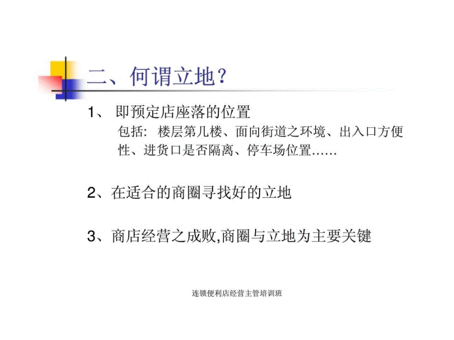 门店商圈分析与立地评估课件_第3页