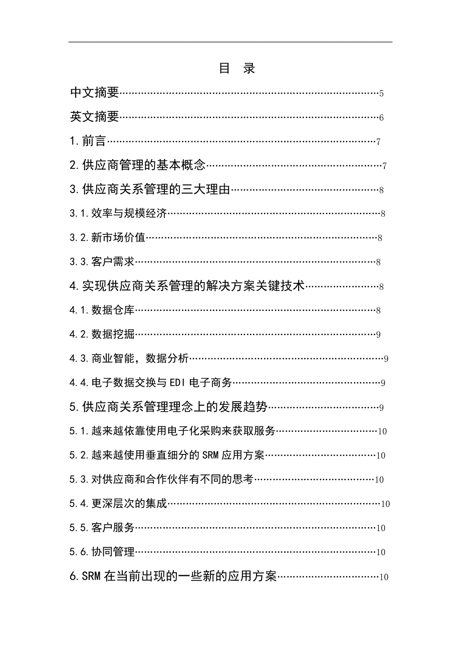 供应商关系管理问题的研究_第1页