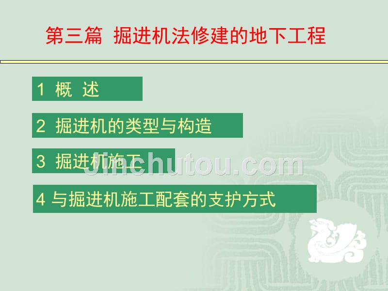 地下空间工程导论--第三篇_掘进机法修建的地下工程_第2页