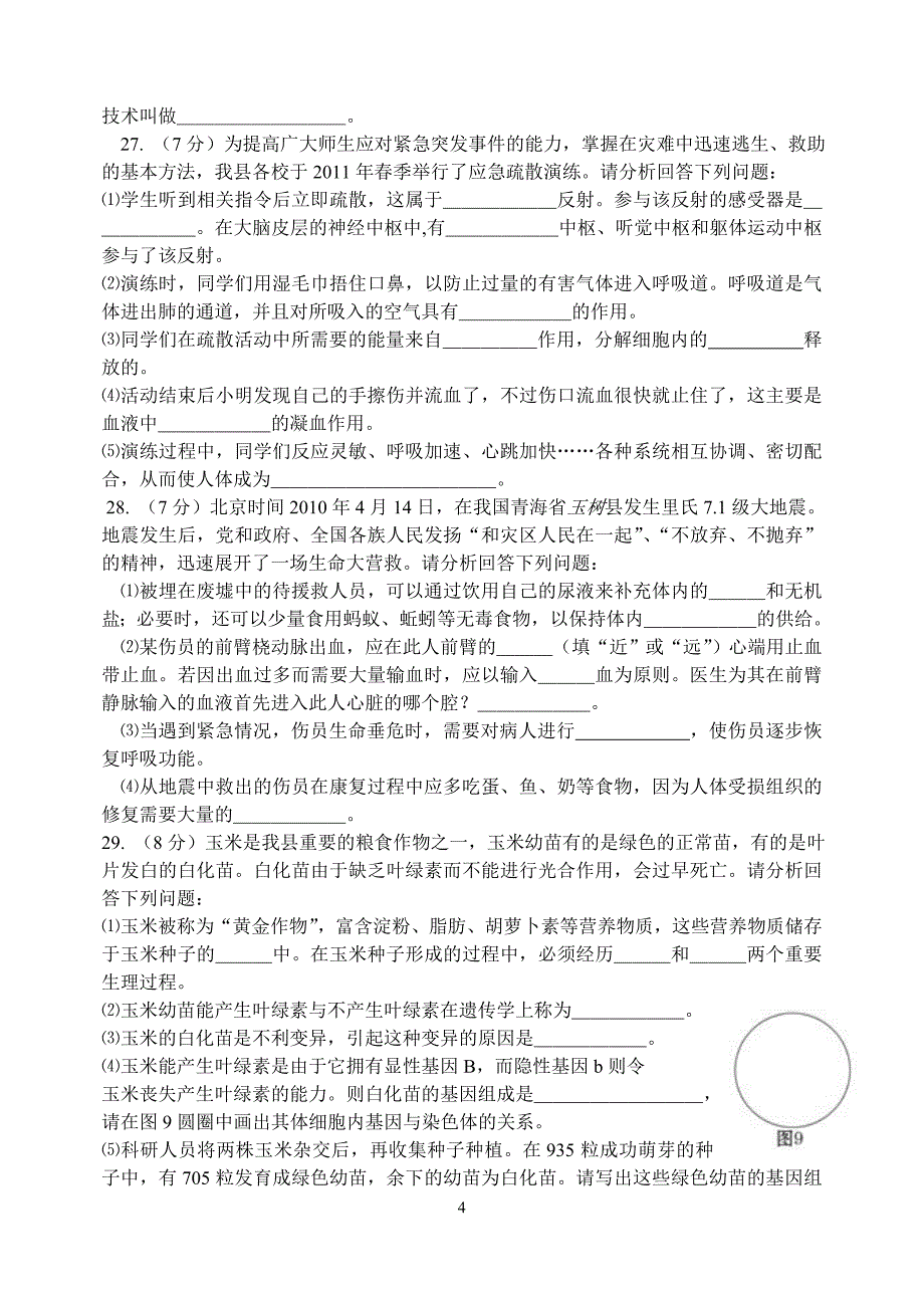 2011年九年级一轮复习生物试题_第4页