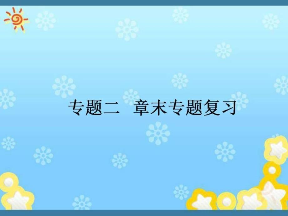 近代中国维护国家主权的斗章末总结课件人民版必修_第1页