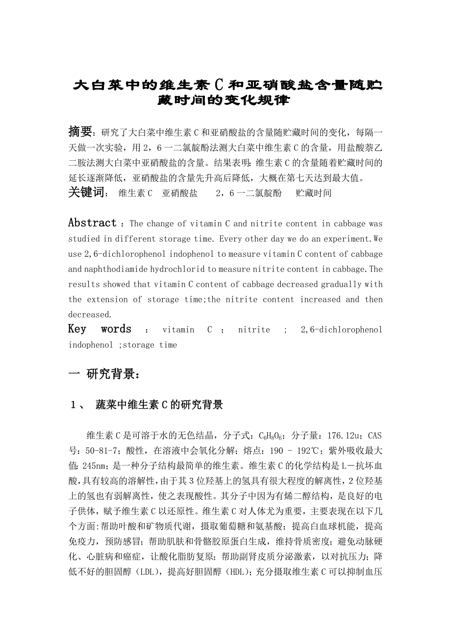 实验报告-小学期亚硝酸盐和vc的测定_第2页