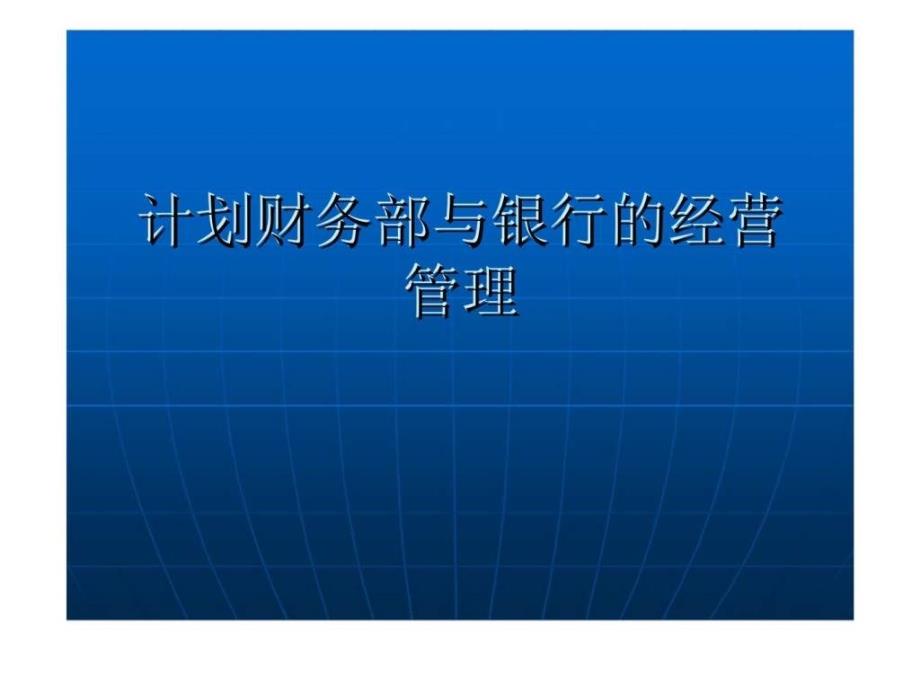 计划财务部与银行的经营管理课件_第1页