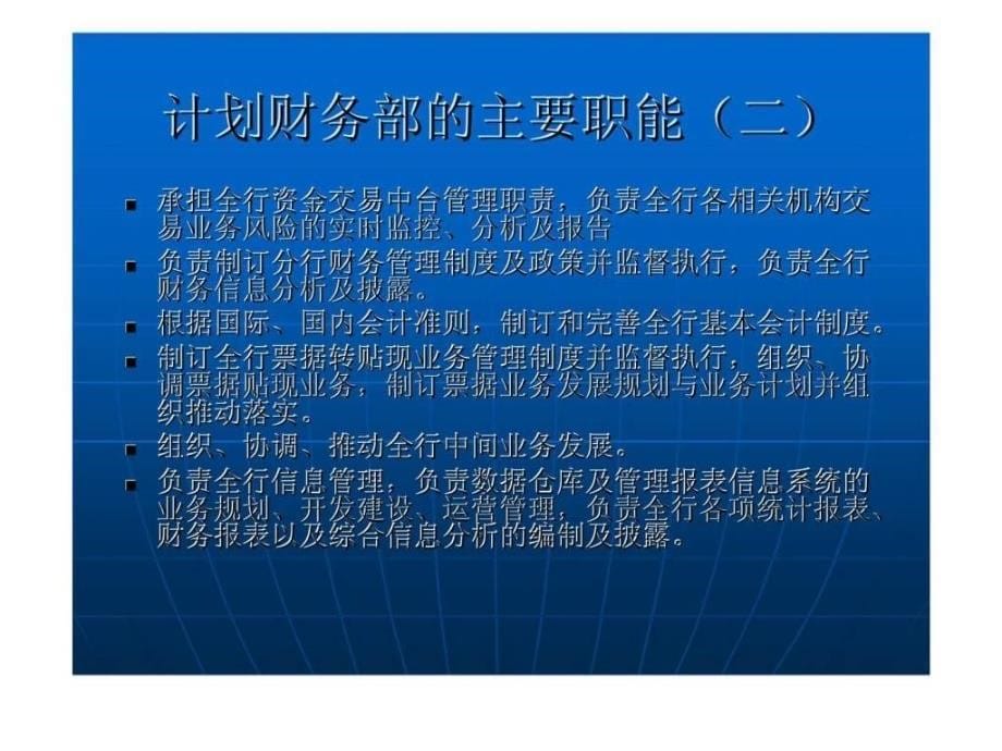 计划财务部与银行的经营管理课件_第5页