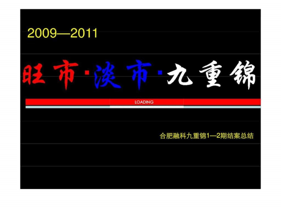 合肥融科九重锦12期结案总结课件_第1页