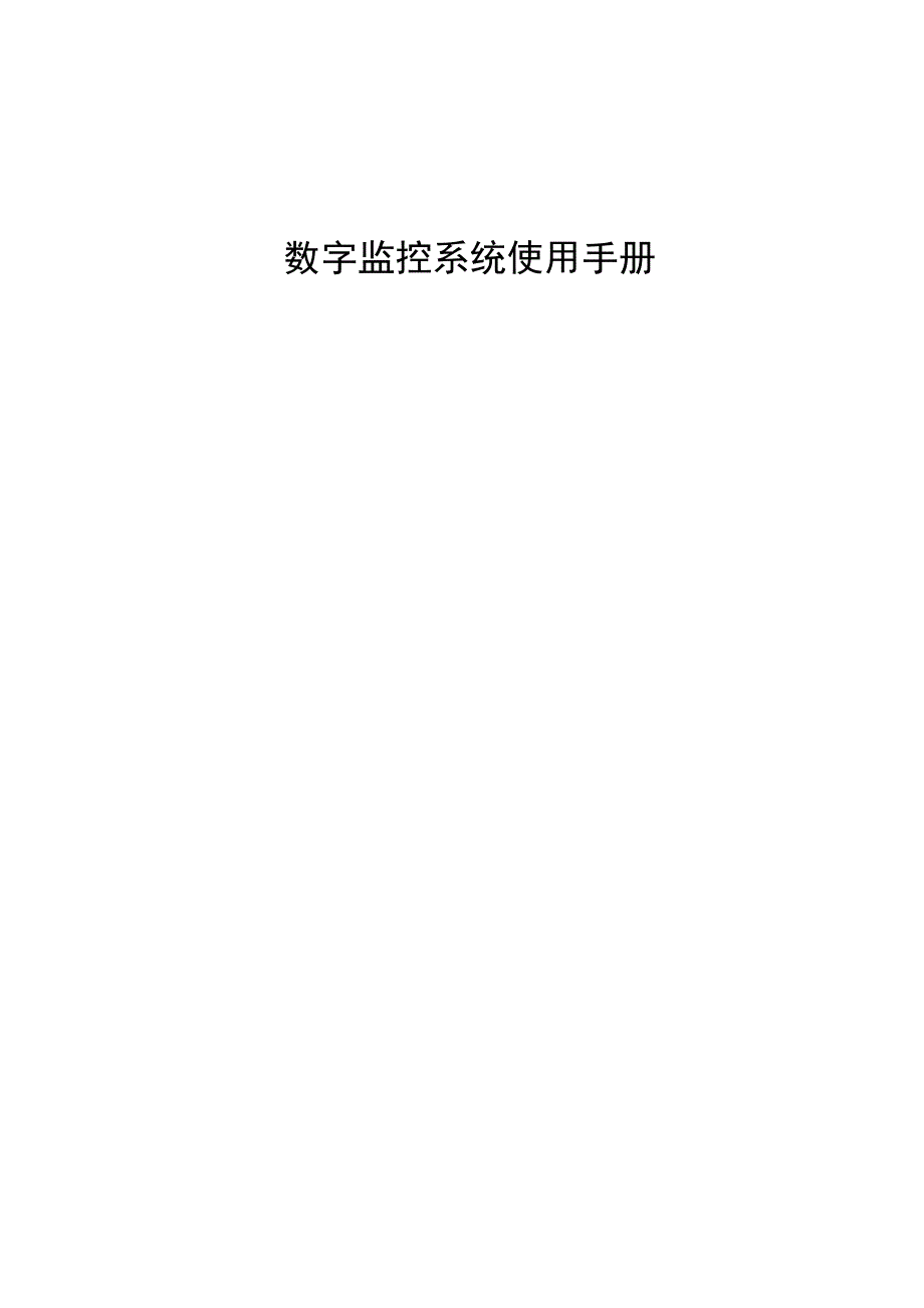 6802数字监控系统使用手册课件_第1页