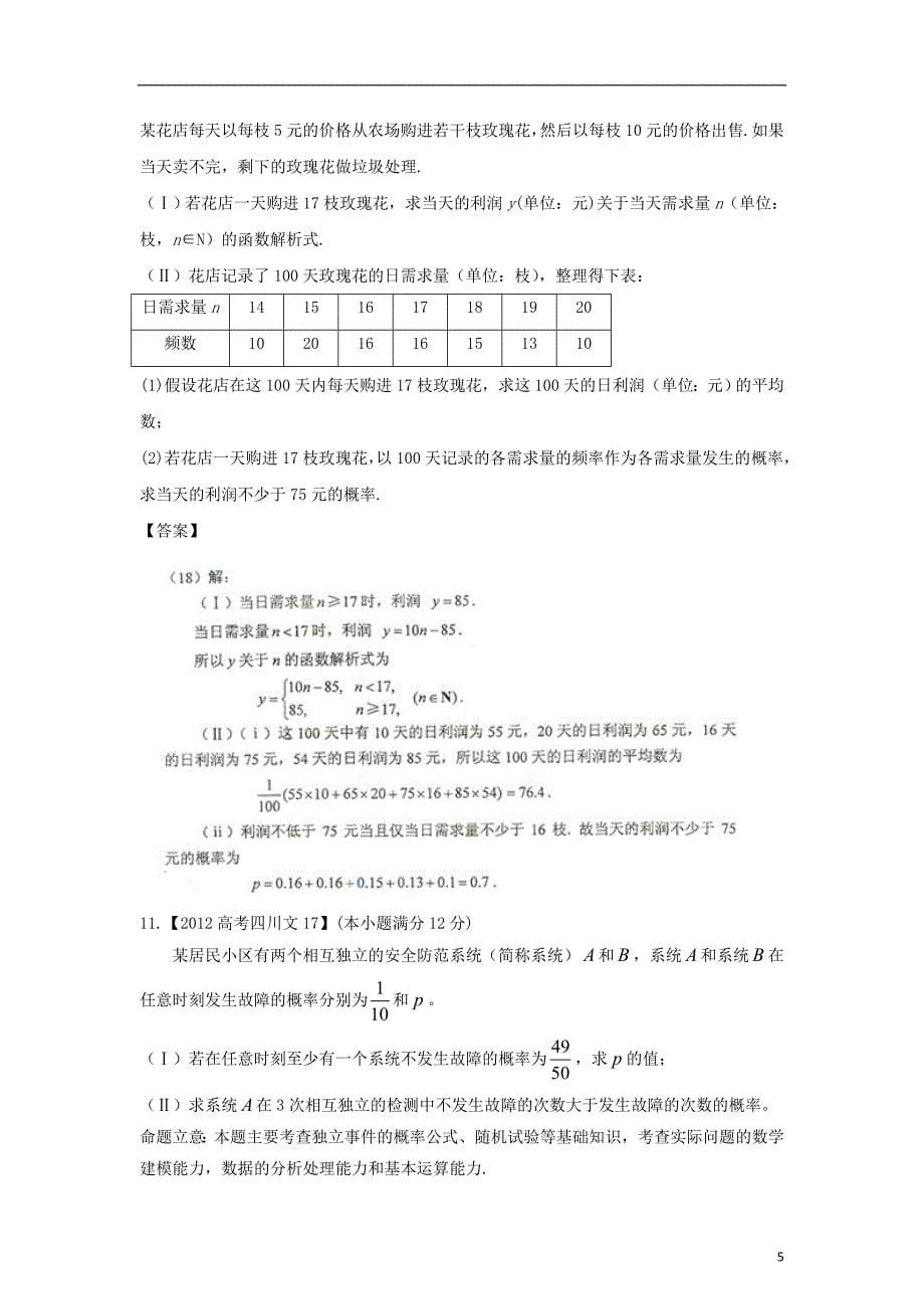 备战2013高考数学6年高考母题精解精析专题12概率文_第5页