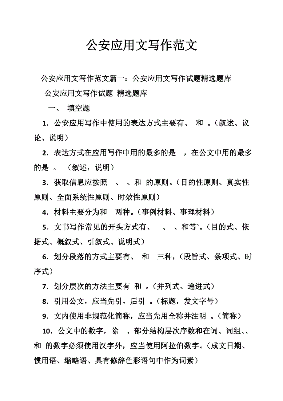 公安应用文写作范文_第1页