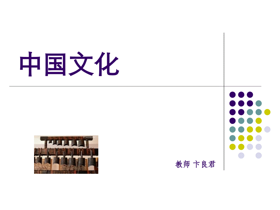 中国文化_4_第三讲_伦理本位社会与中国文化_第1页