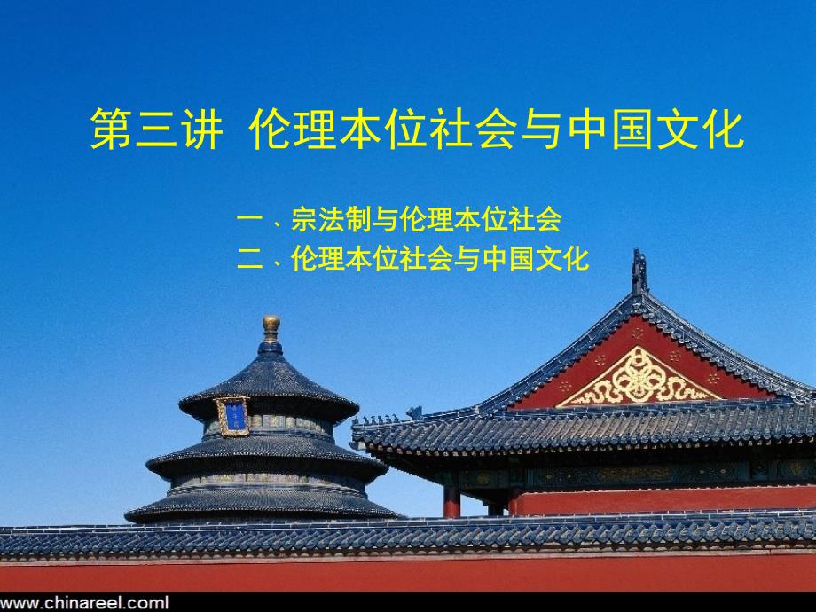中国文化_4_第三讲_伦理本位社会与中国文化_第2页
