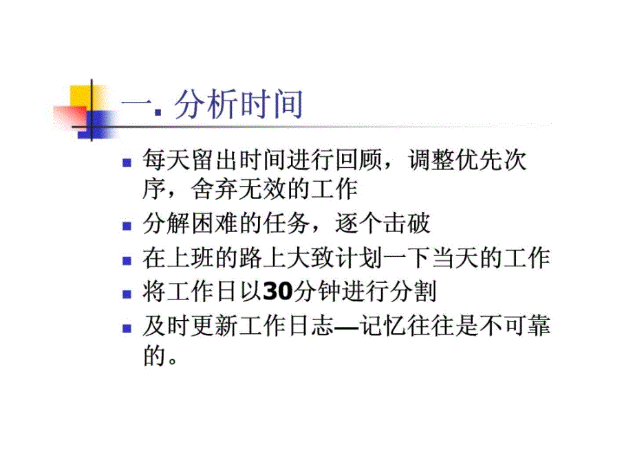 行政文秘的时间管理课件_第3页