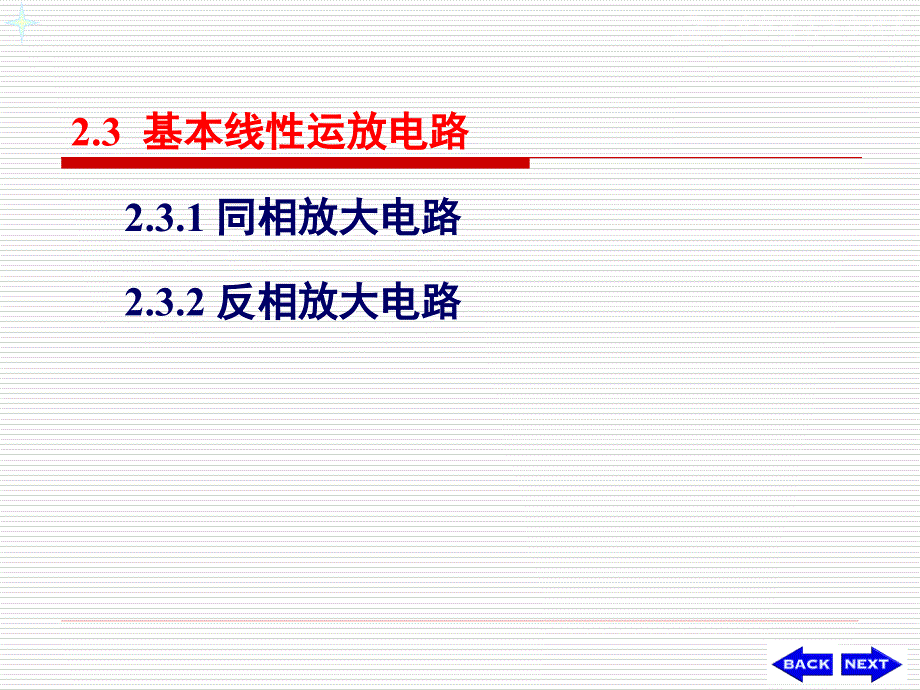 华科模电--ch02-3基本线性运放电路_第1页