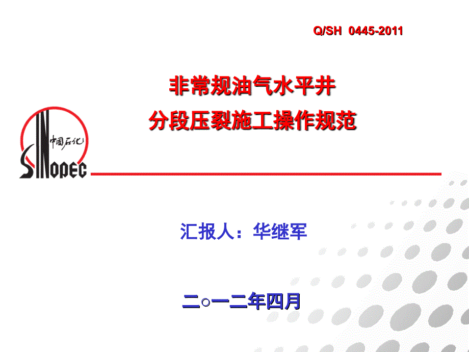 2012_03_15_非常规油气水平井分段压裂施工操作规范-宣贯华继军_第1页