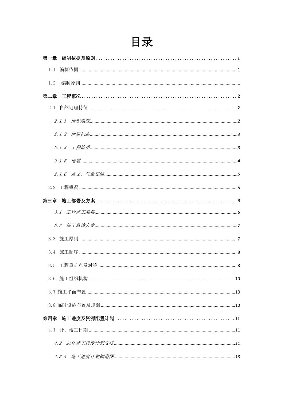 牛坳公路隧道施工组织设计85p_第1页