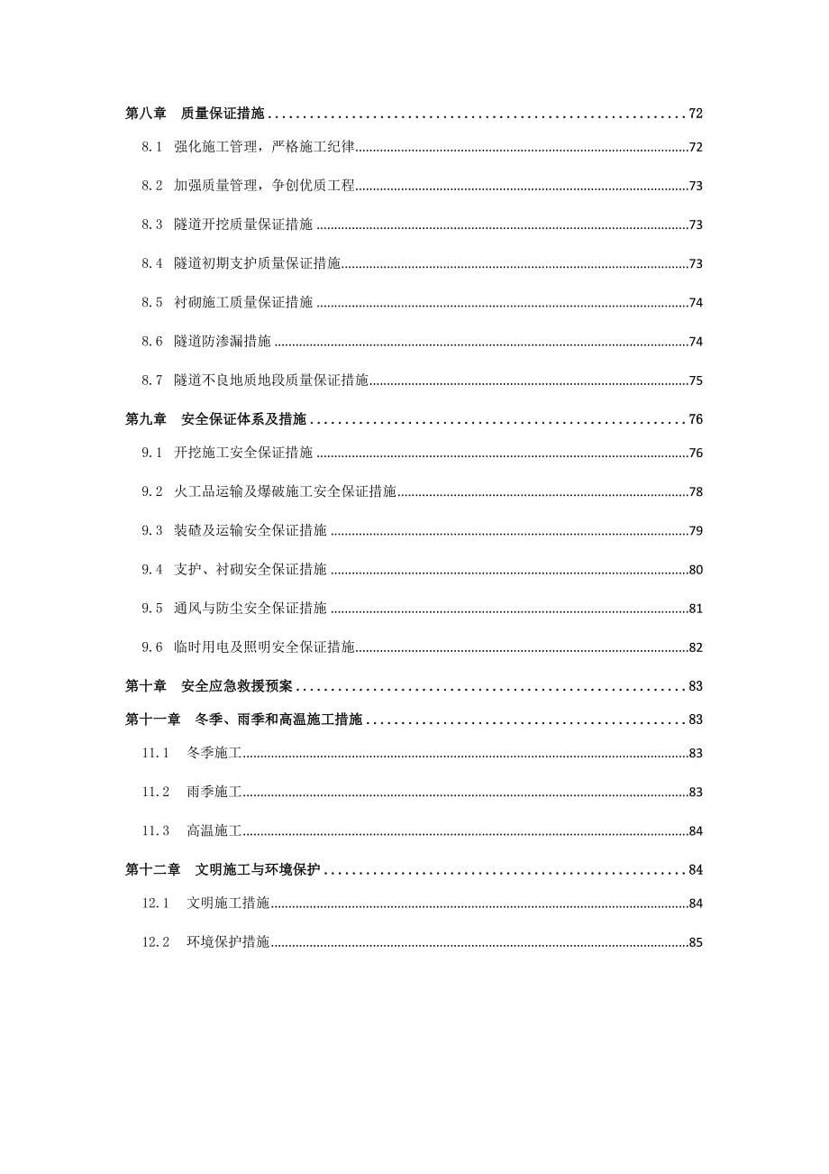 牛坳公路隧道施工组织设计85p_第5页