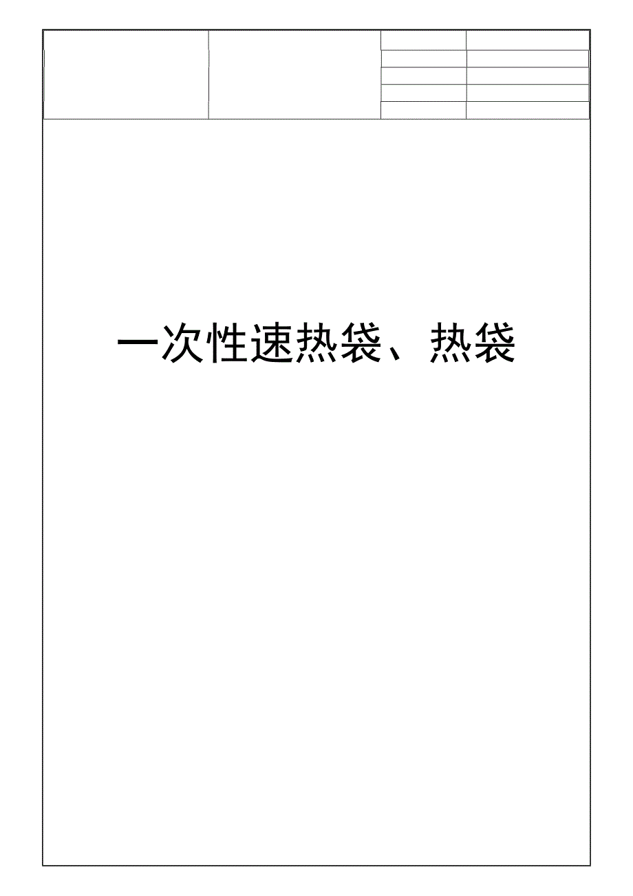 一次性速热热袋、热袋_第1页