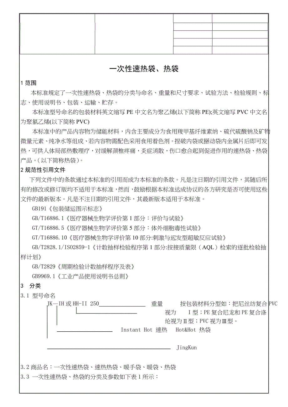 一次性速热热袋、热袋_第4页