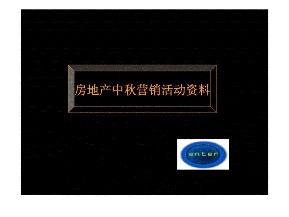 节假日营销活动资料库中秋篇课件_第4页