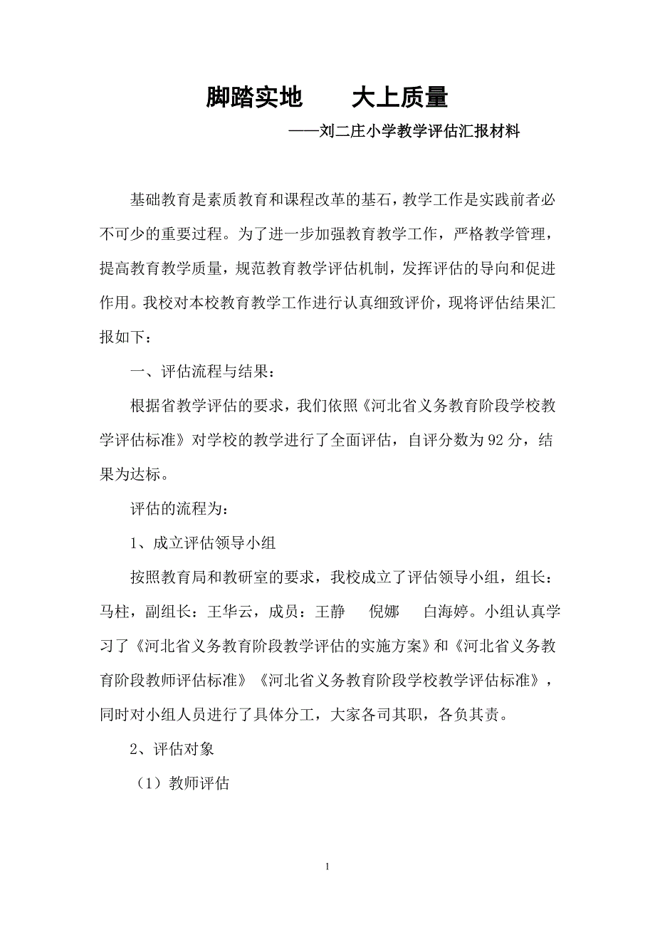 2008年小学教学评估汇报材料_第1页