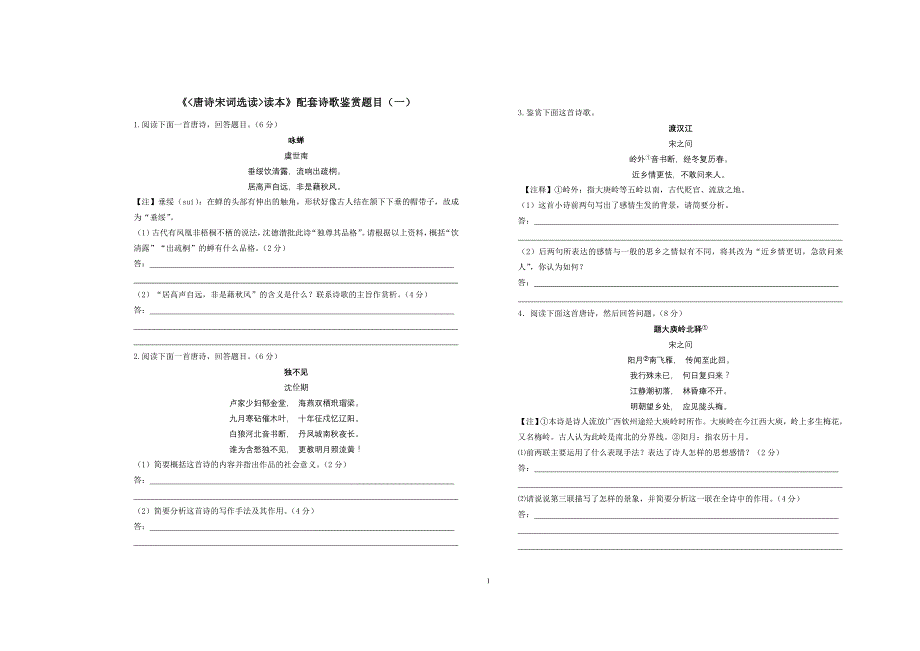 唐诗宋词选读配读本练习_第1页