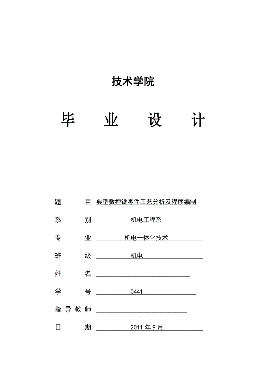 典型数控铣零件工艺分析及程序编制_第1页