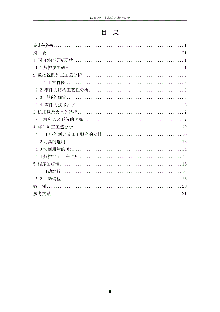 典型数控铣零件工艺分析及程序编制_第4页