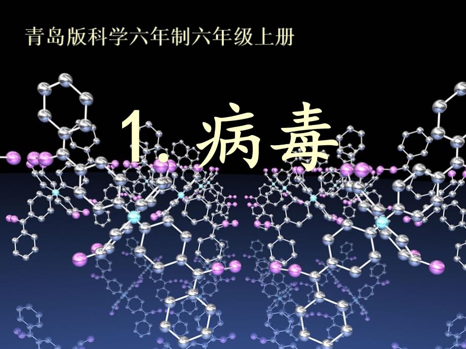 青岛版小学科学六年级上册《病毒》课件3_第1页