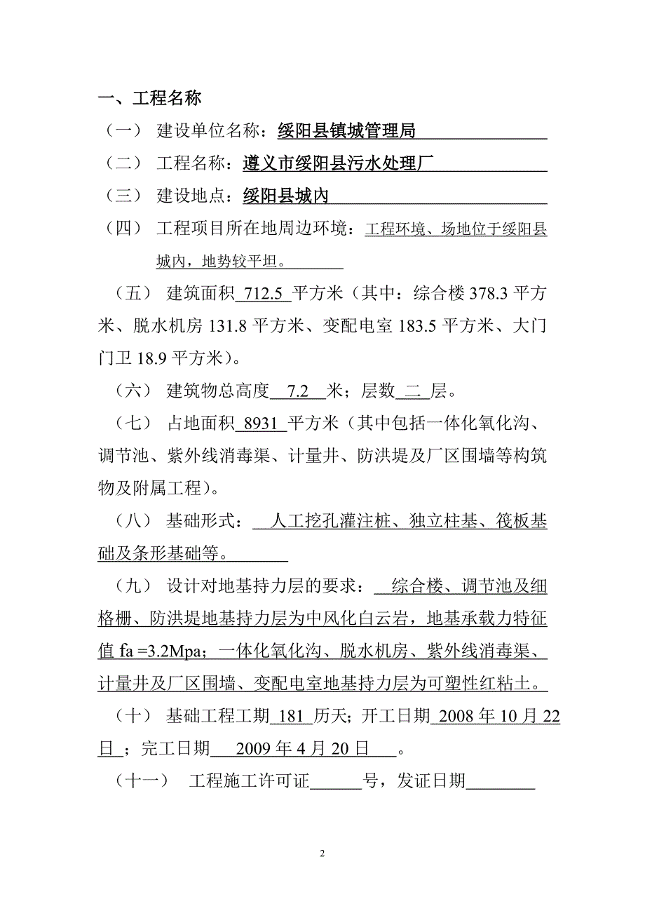 基础分部工程质量评估报告(污水厂)_第2页