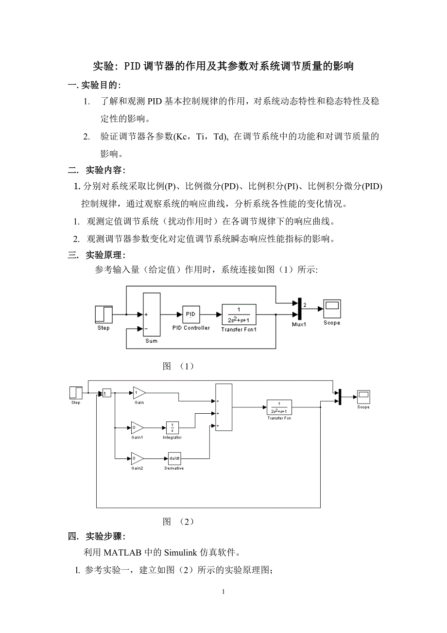 pid——调节器的作用及其参数对系统调节质量的影响_第1页