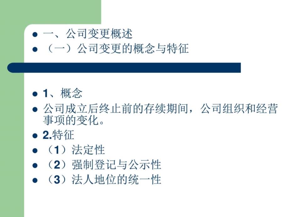 公司法课件2公司的变更解散与清算_第2页