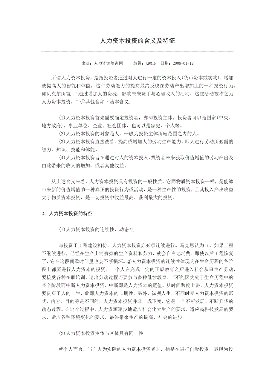 人力资本投资的含义及特征_第1页