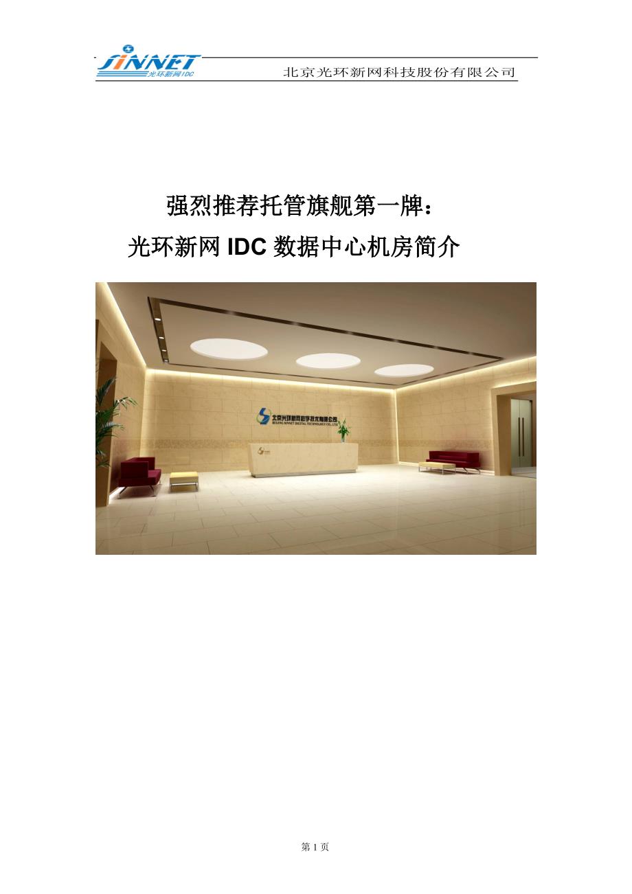 2012年光环新网idc酒仙桥机房简介及价格_第1页