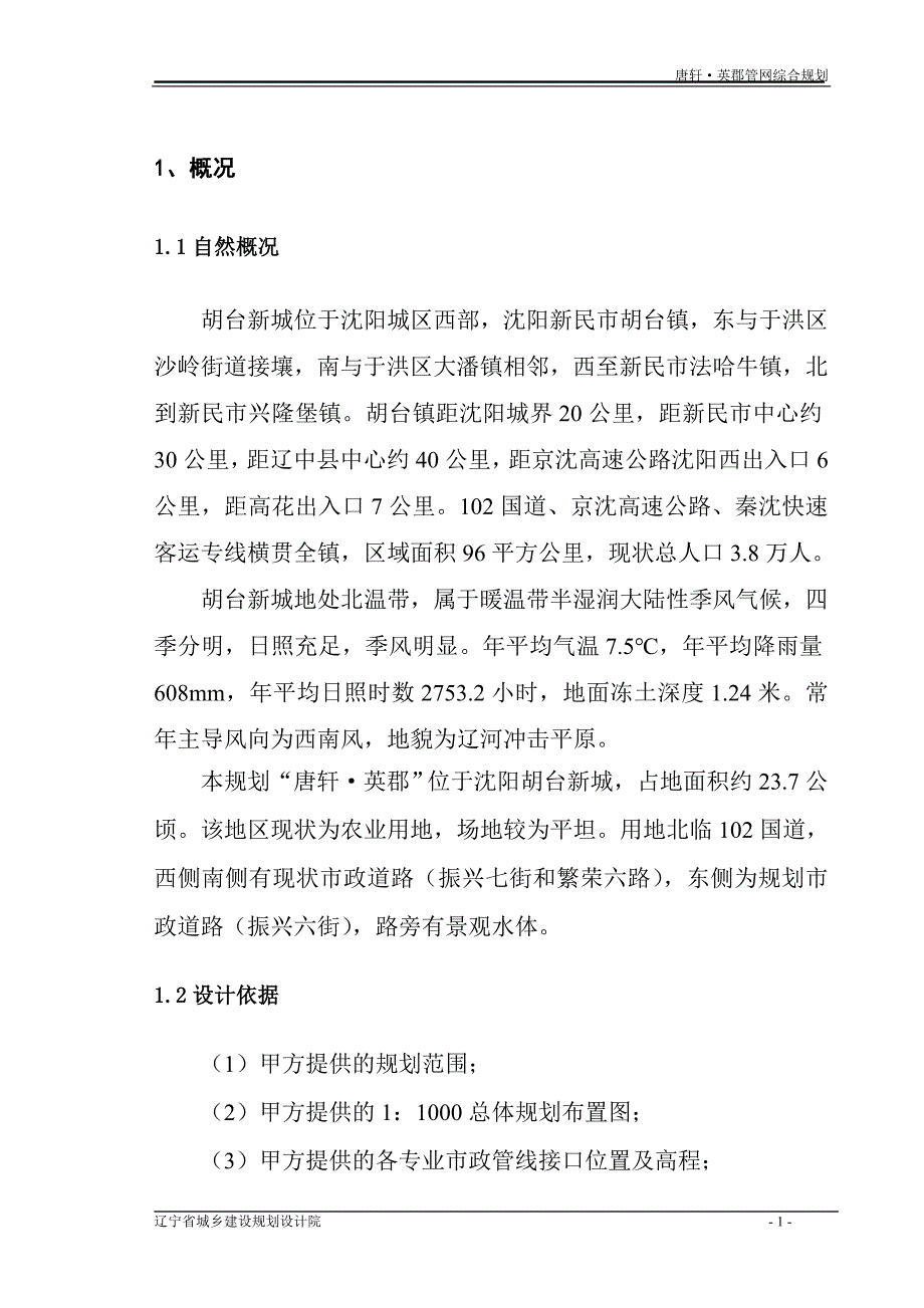 唐轩·英郡管网综合规划说明_第1页