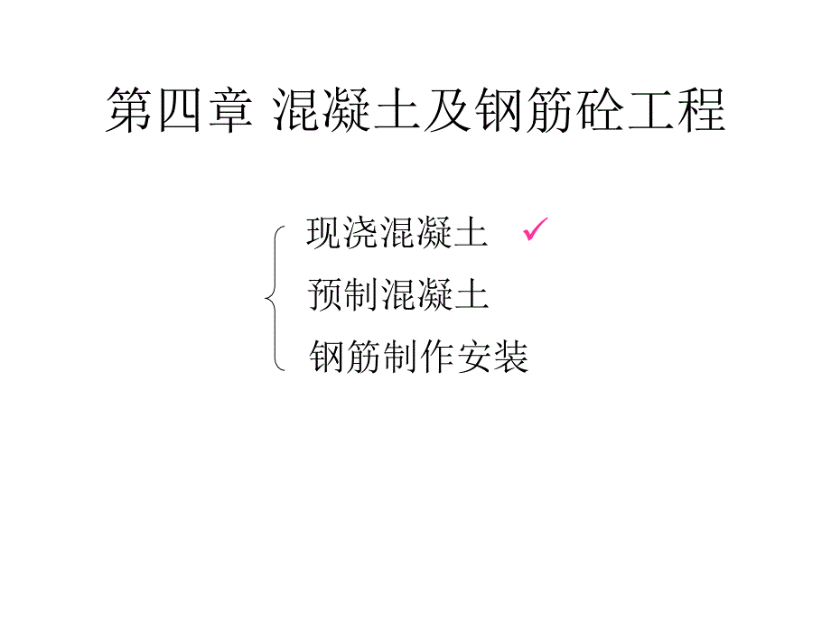 五_混凝土及钢筋砼工程_第1页