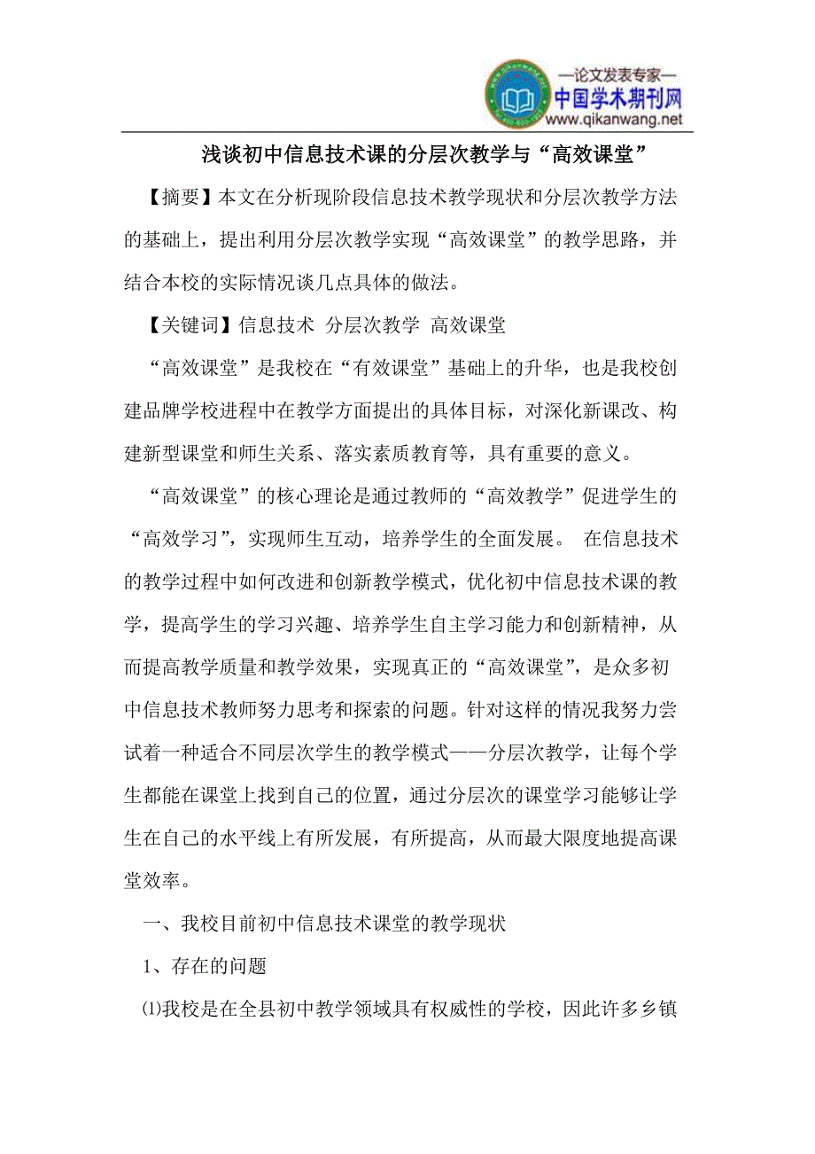 初中信息技术课的分层次教学与“高效课堂”_第1页