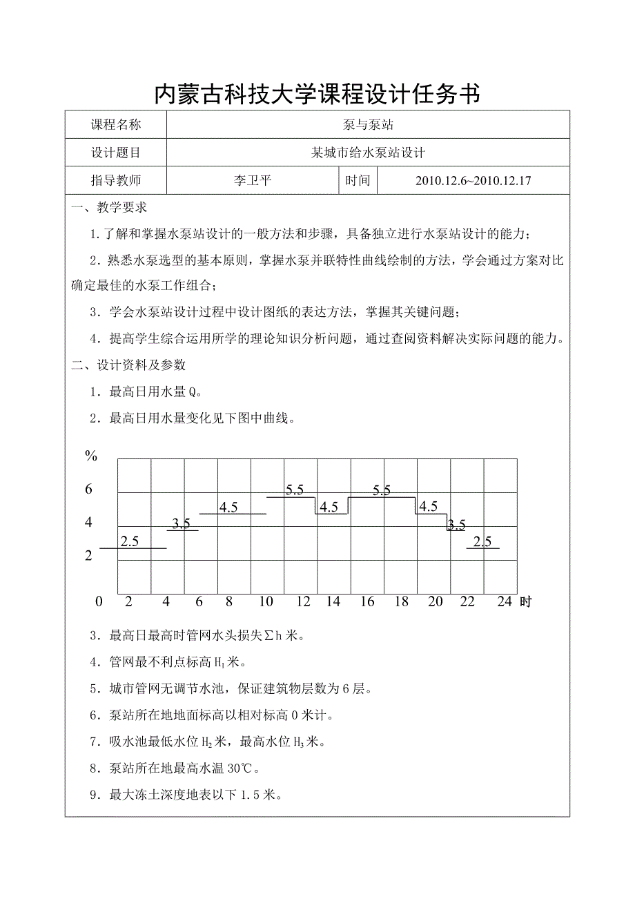 敬双怡内蒙古科技大学课程设计任务书[6]_第1页