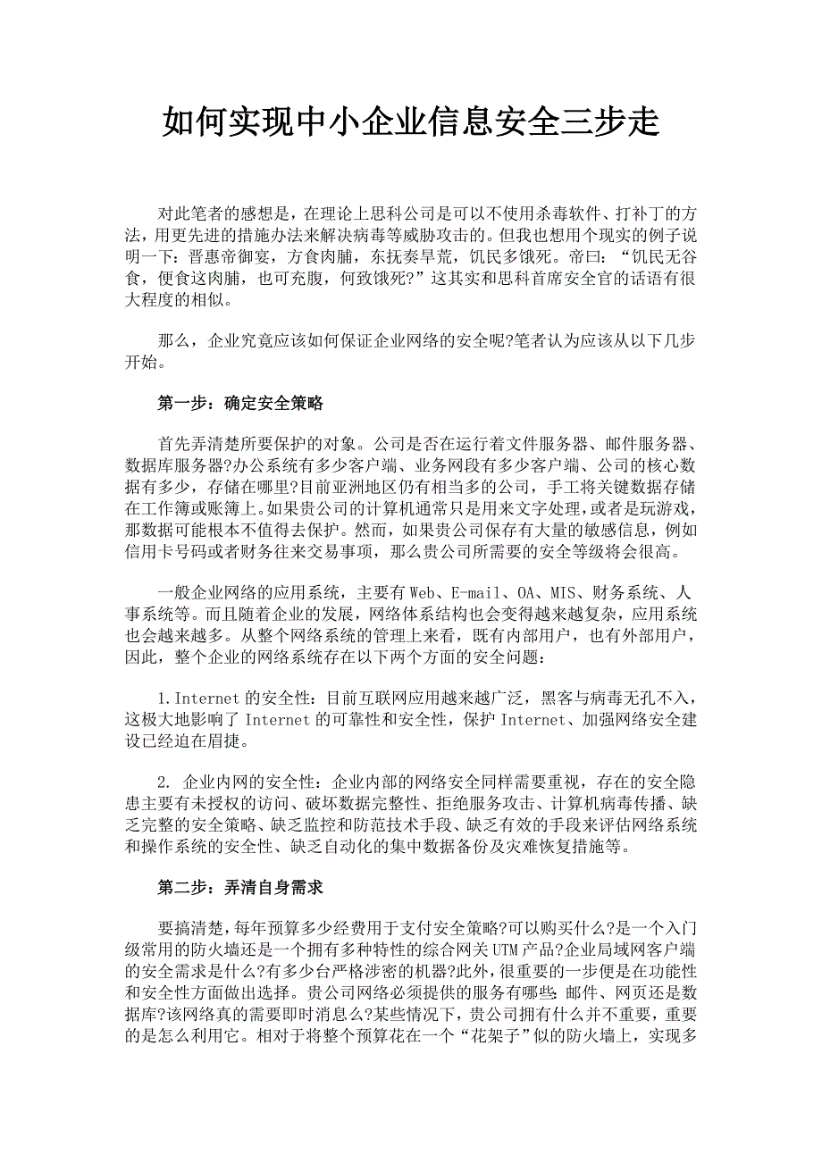 如何实现中小企业信息安全三步走_第1页