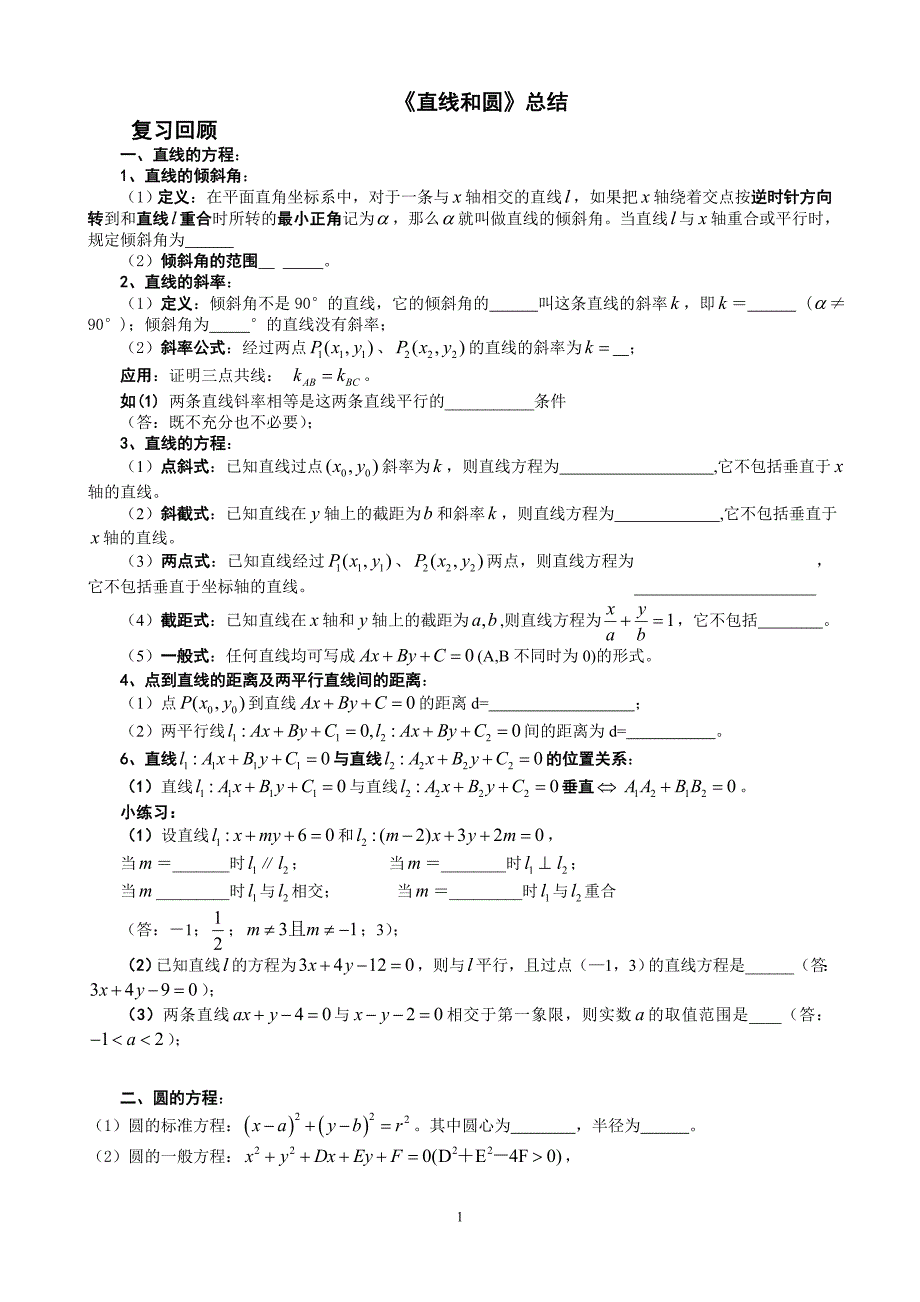 《直线和圆》总结_第1页