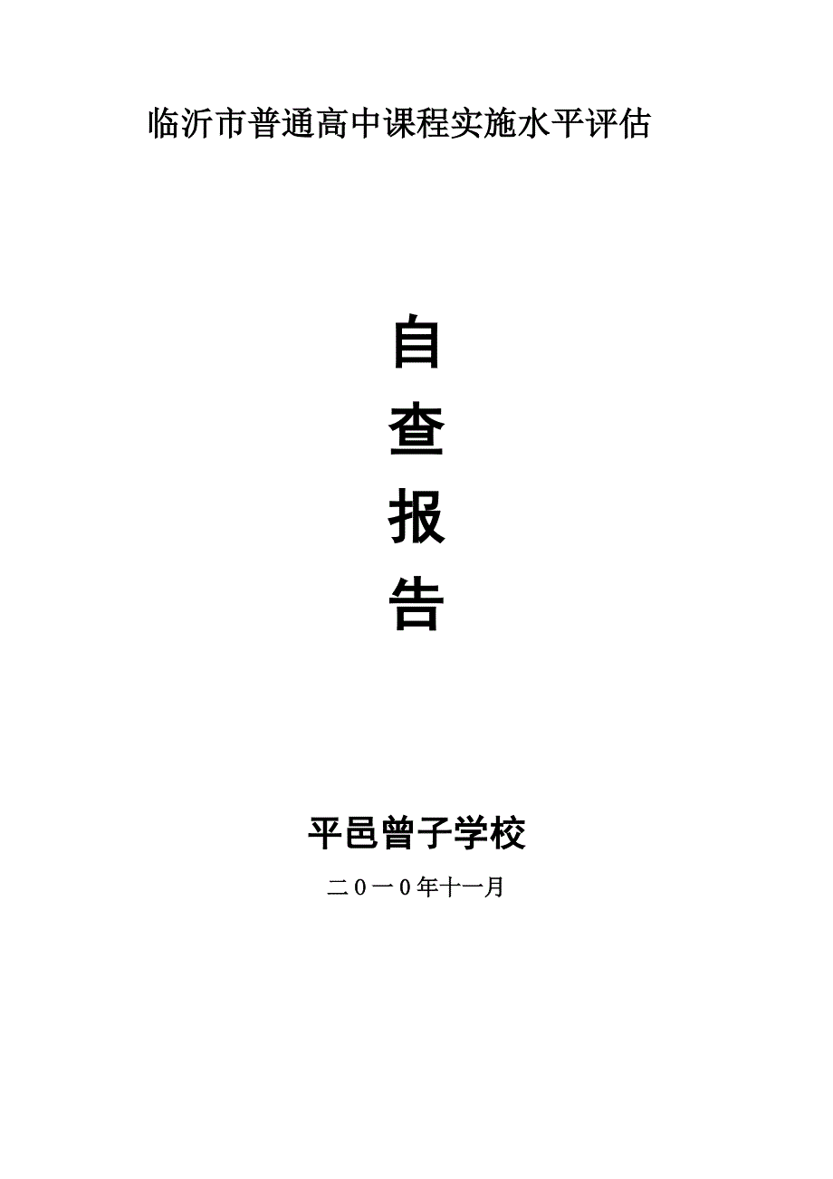 临沂市普通高中课程实施水平评估_第1页