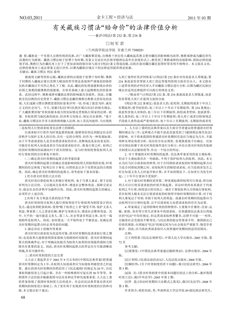 有关藏族习惯法_赔命价_的法律价值分析_兼评_刑法_第232条_第234条_第1页