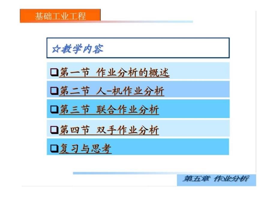 基础工业工程第五章作业分析课件_第3页