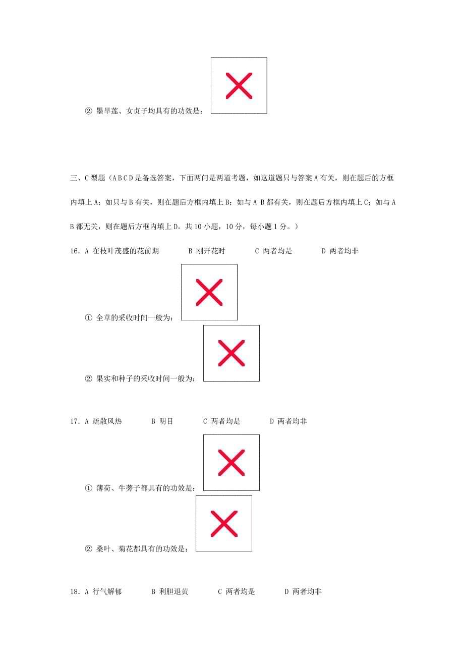 中医中药学试卷八_第5页